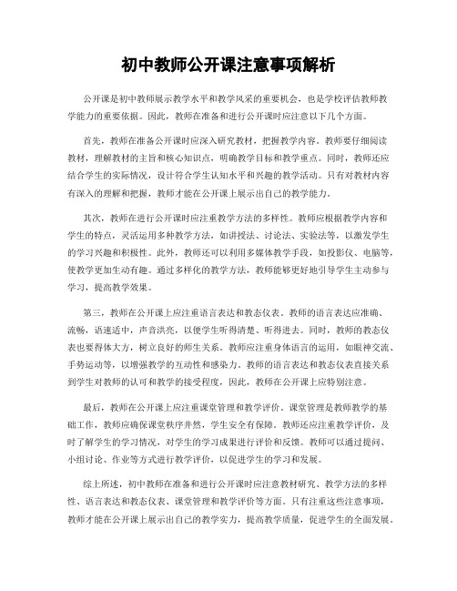 初中教师公开课注意事项解析