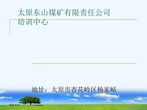 100821第五章  煤矿新工人入井须知