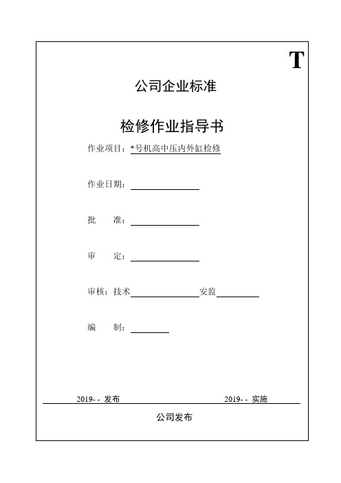 300MW亚临界汽轮机高中压内外缸检修作业指导书