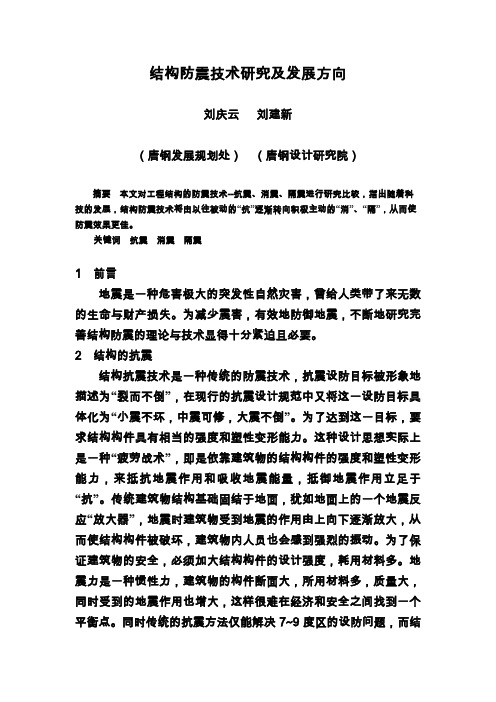 结构防震技术研究及发展方向