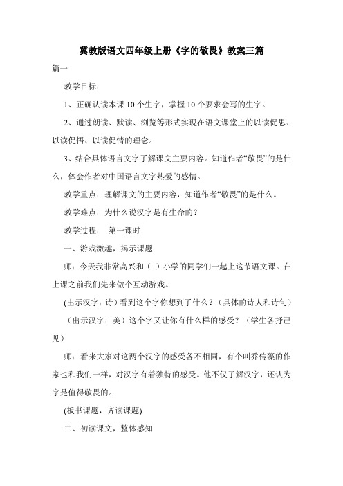 冀教版语文四年级上册《字的敬畏》教案三篇.doc