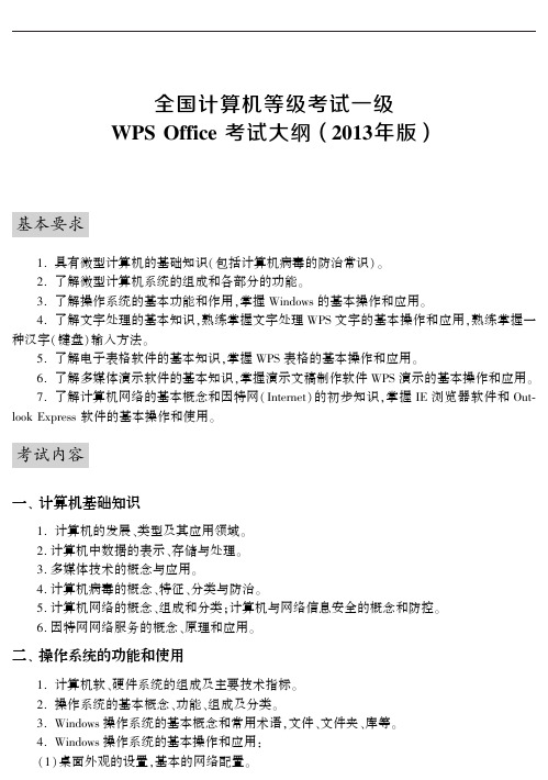 一级计算机基础及WPS Office应用考试大纲(2013年版)