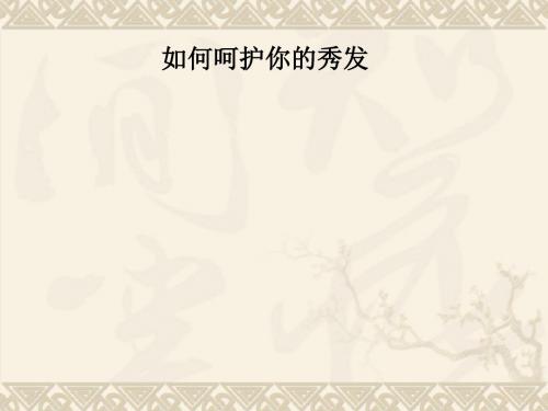 如何呵护你的秀发PPT课件