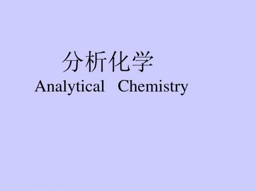 第1章定量分析化学概论1