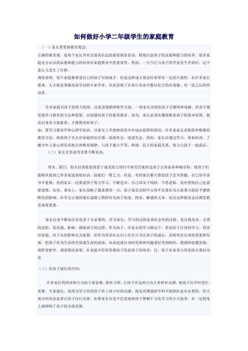 如何做好小学二年级学生的家庭教育