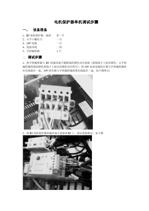 E3电机保护器单机调试步骤