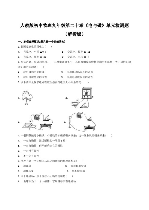 人教版初中物理九年级第二十章《电与磁》单元检测题(解析版)