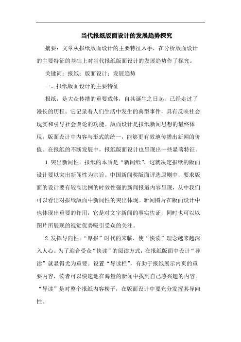 当代报纸版面设计的发展趋势探究