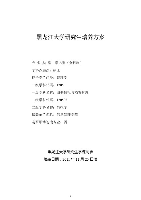 情报学研究生培养方案