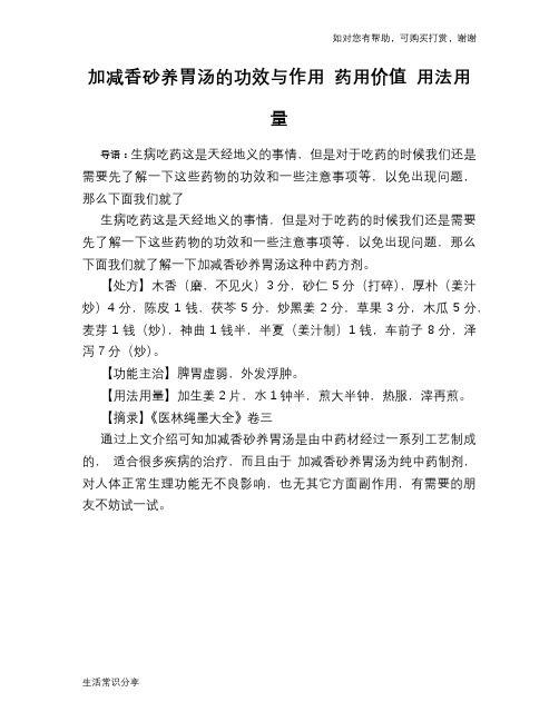 加减香砂养胃汤的功效与作用 药用价值 用法用量