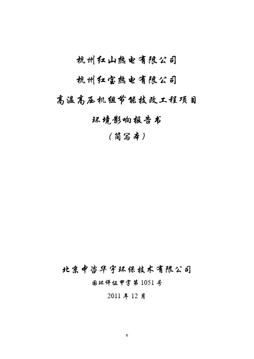 杭州红山热电有限公司 杭州红宝热电有限公司高温高压机组节能技改工程项目环境影响报告书