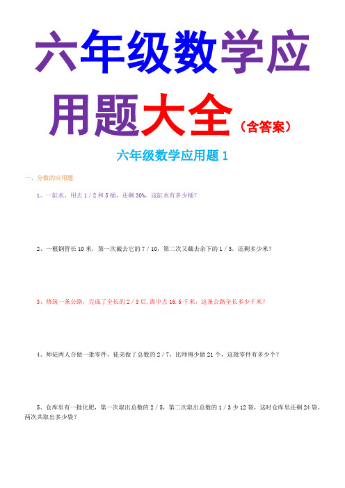 六年级数学应用题大全(含答案)