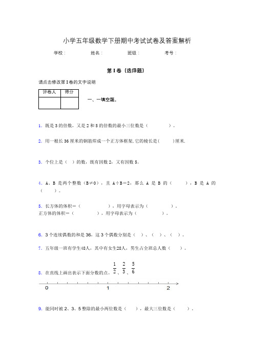 十大名校联考天津市小学五年级数学下册期中考试试卷及答案解析(word打印)967599