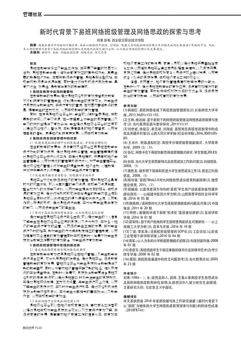 新时代背景下易班网络班级管理及网络思政的探索与思考