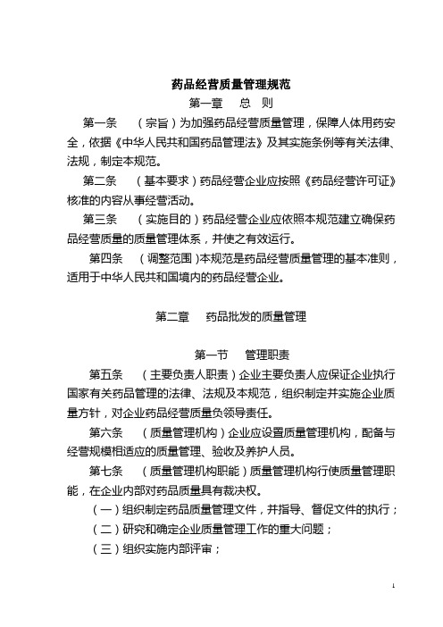 药品经营质量管理规范