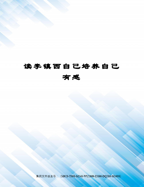 读李镇西自己培养自己有感