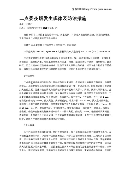 二点委夜蛾发生规律及防治措施