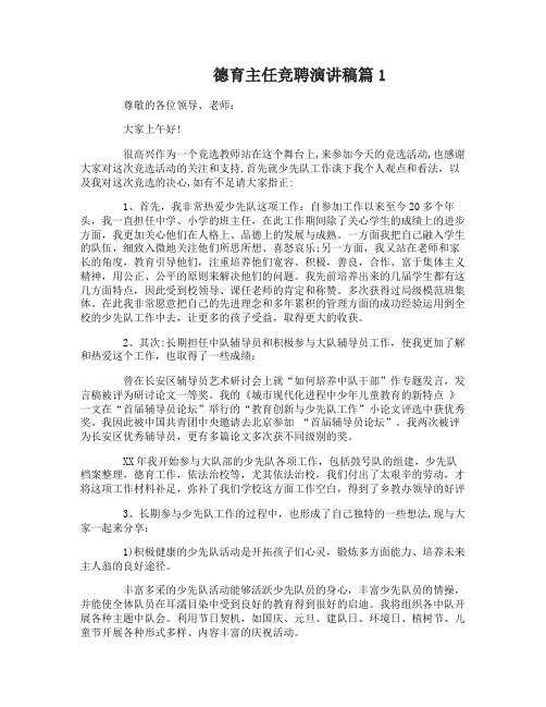 德育主任竞聘演讲稿3篇