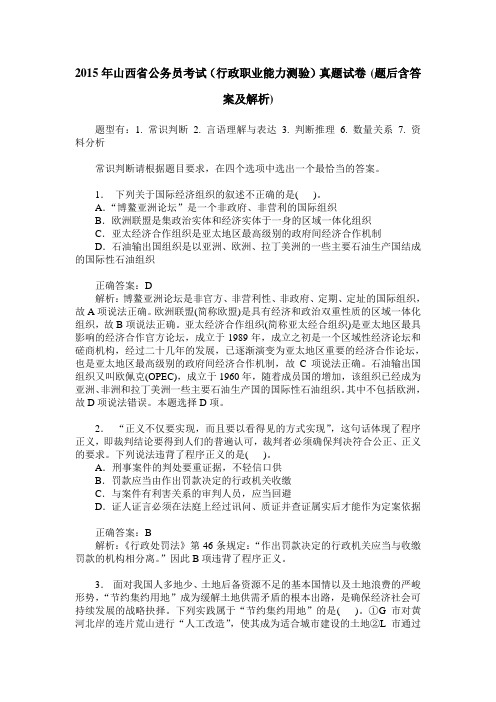 2015年山西省公务员考试(行政职业能力测验)真题试卷(题后含答案及解析)