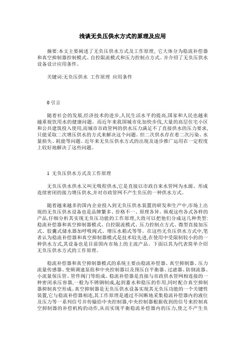 浅谈无负压供水方式的原理及应用
