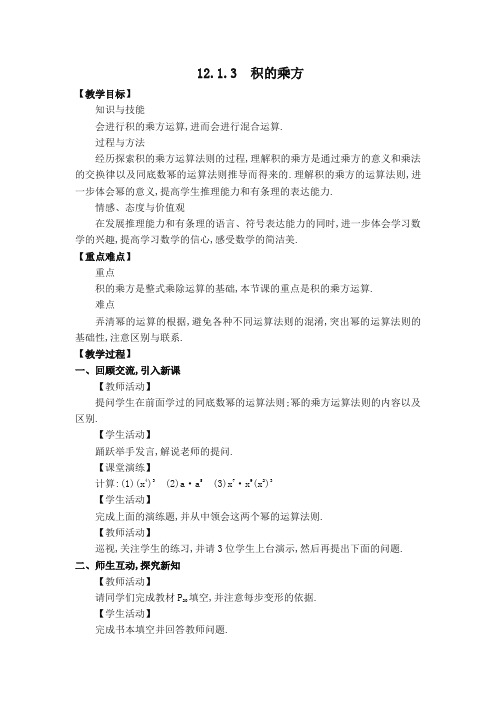 华师大版八年级数学上册第12章 整式的乘除【创新教案】12.1.3 积的乘方