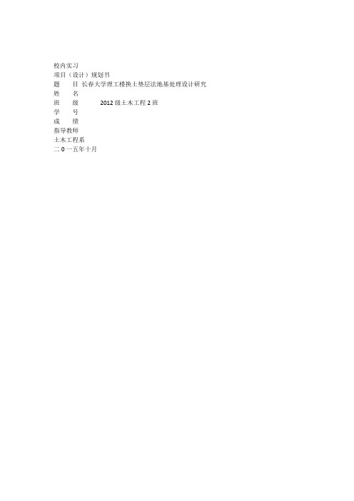 垫层法地基处理开题报告