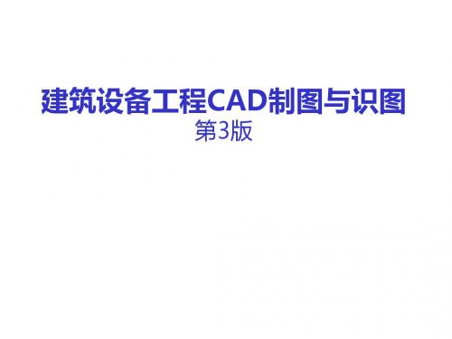 建筑设备工程CAD制图与识图 第3版01---绪论