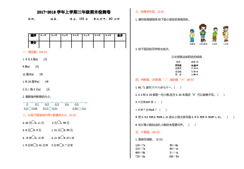 2017-2018学年上学期北师大版三年级数学期末检测卷
