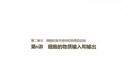 2019届 一轮复习人教版 细胞的物质输入和输出 课件