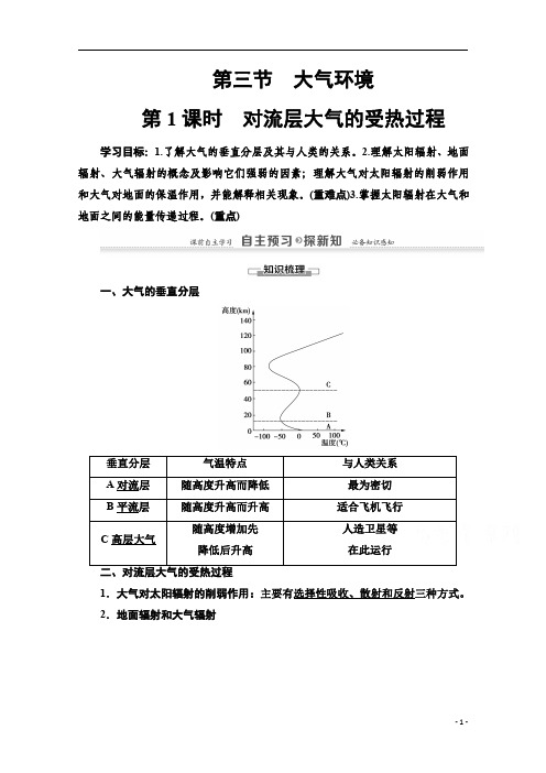 2020-2021学年地理湘教版必修1：第2章+第3节 第1课时 对流层大气的受热过程