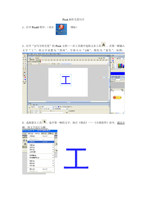 Flash制作毛笔写字