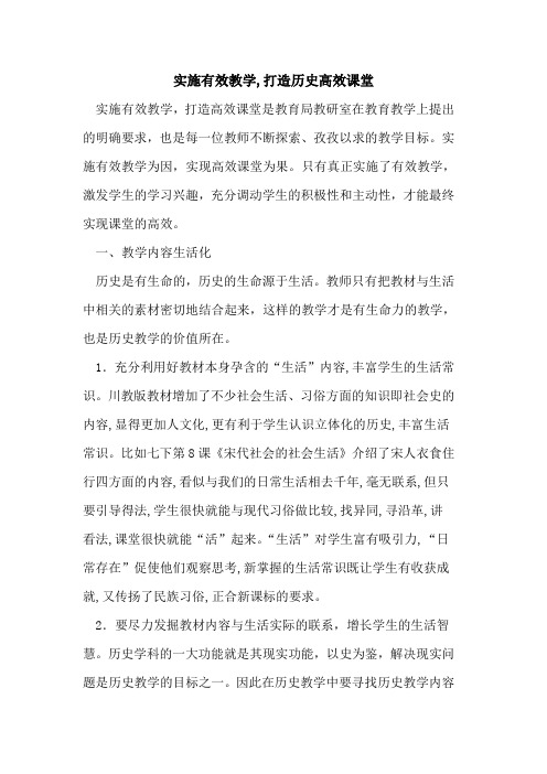 实施有效教学,打造历史高效课堂