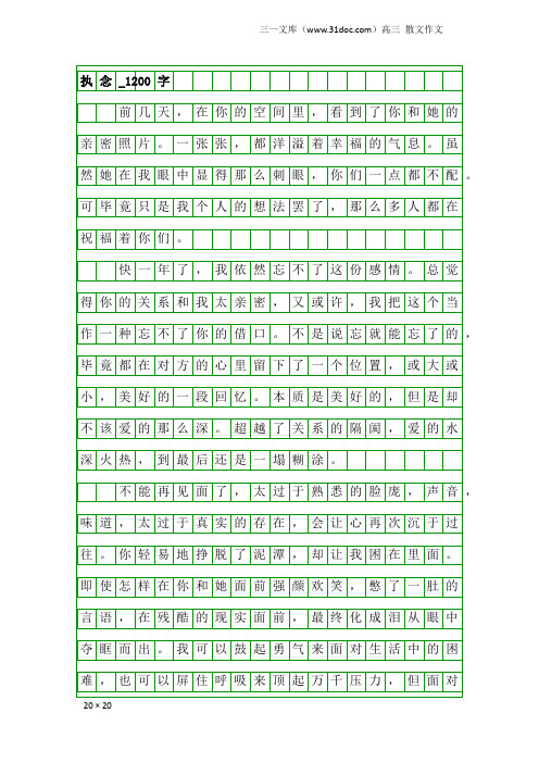 高三散文作文：执念_1200字