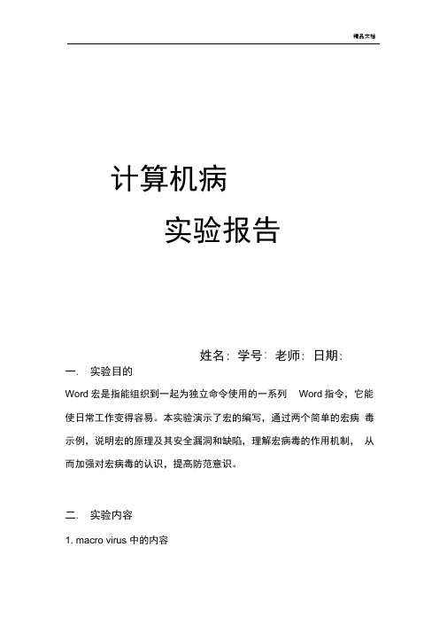 大学计算机病毒课实验六宏病毒实验报告