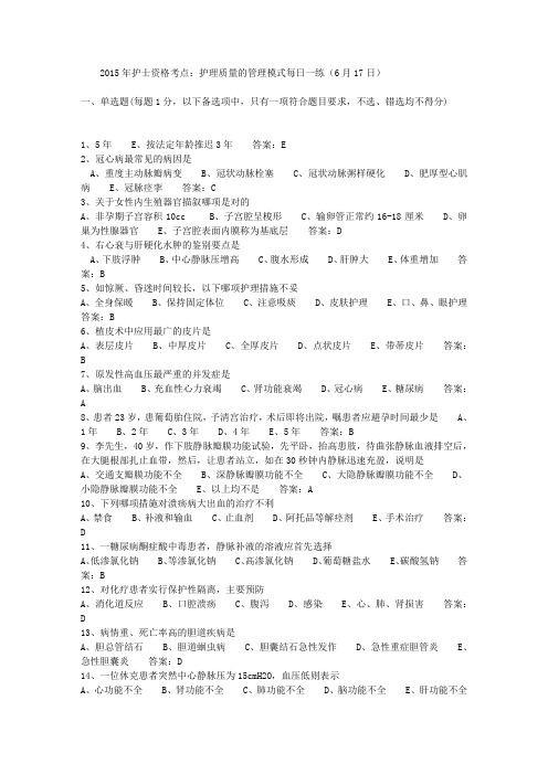 2015年护士资格考点：护理质量的管理模式每日一练(6月17日)
