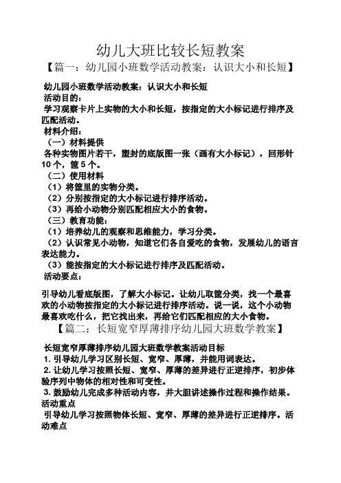幼儿大班比较长短教案