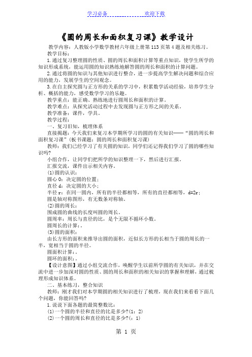《圆的周长和面积复习课》教学设计 