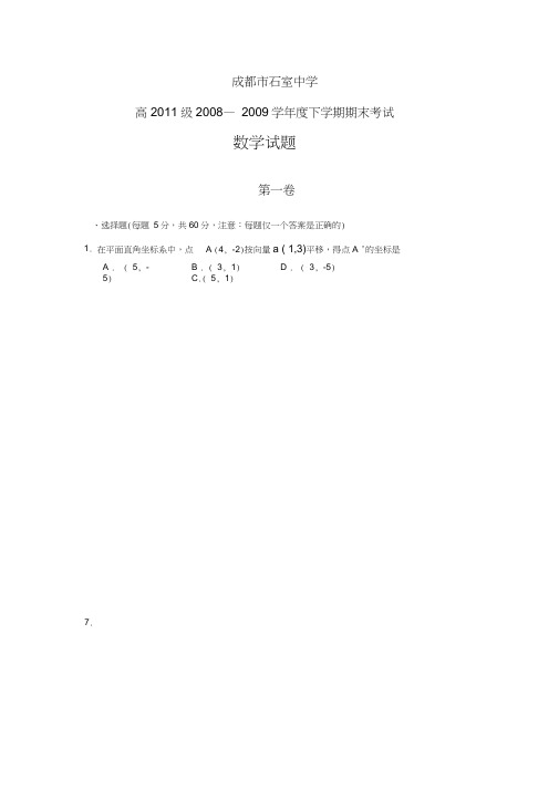 成都石室中学高2011级20082009学年下期期末考试数学试题