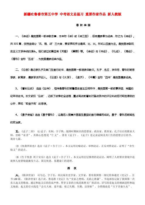 中考语文总温习重要作家作品新人教版