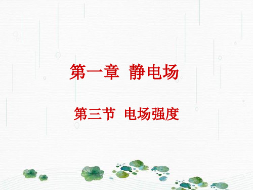 新版人教版选修3-1 1.3 电场强度(共46张PPT)学习PPT