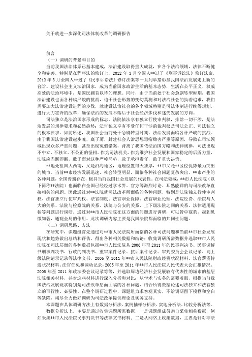 关于就进一步深化司法体制改革的调研报告