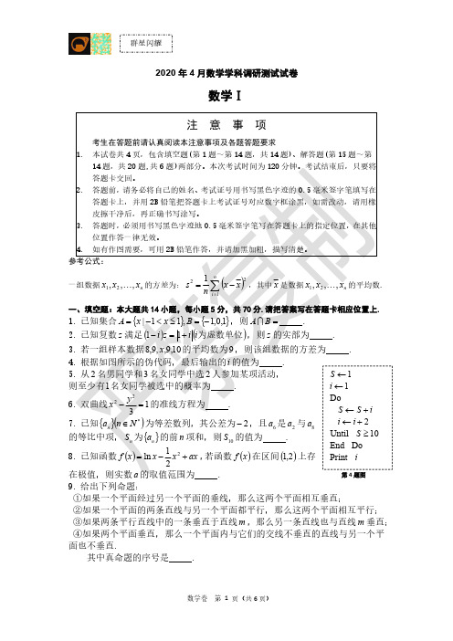 南师附中、海门中学、淮阴中学、天一中学2020年4月联考数学卷