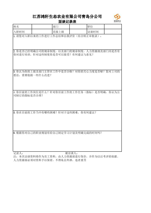 日常面谈记录表