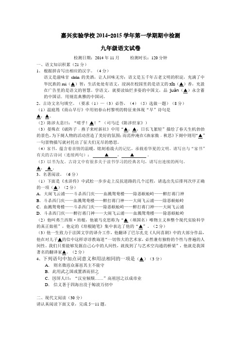 嘉兴市实验中学2014-2015学年九年级语文期中试卷及答案