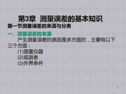 测量技术基础第3章 测量误差的基本知识