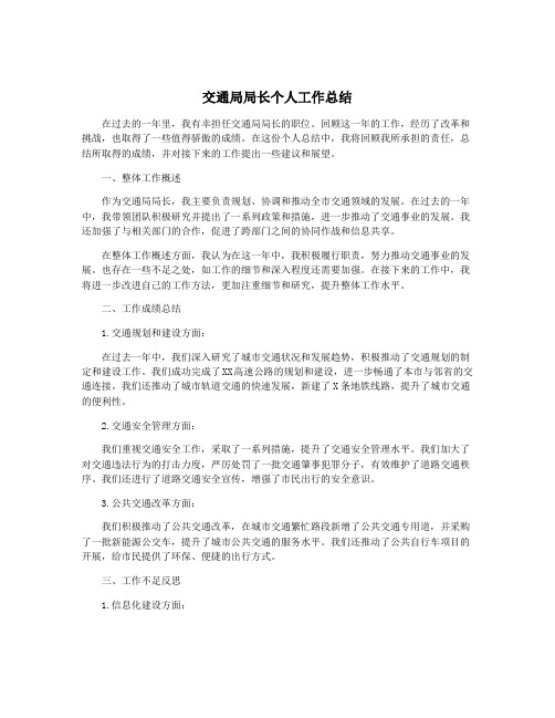 交通局局长个人工作总结