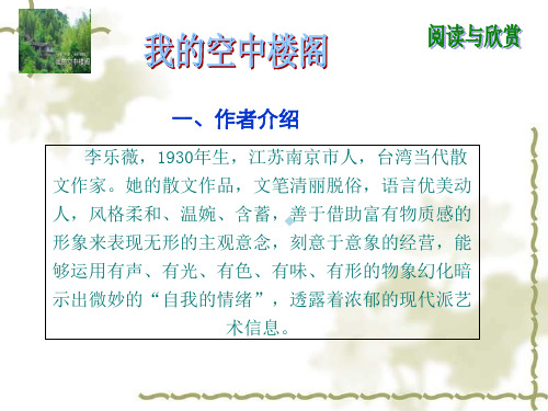 中职语文基础上册我的空中楼阁ppt课件