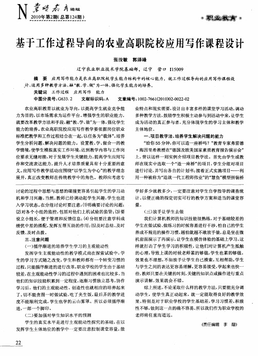 基于工作过程导向的农业高职院校应用写作课程设计
