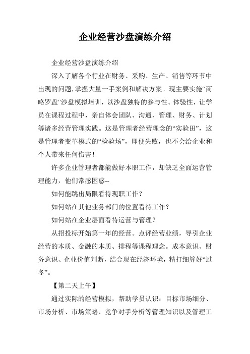 企业经营沙盘演练介绍