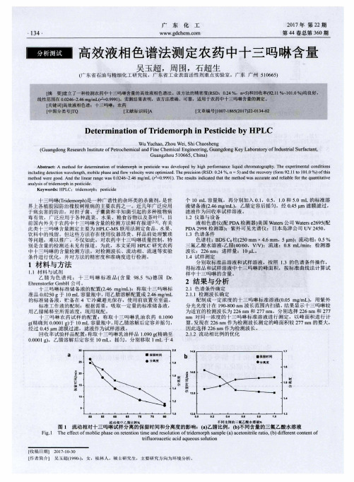 高效液相色谱法测定农药中十三吗啉含量